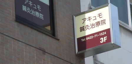 吉祥寺 肩こり.JPG